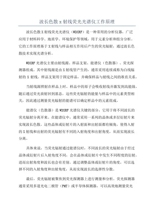 波长色散x射线荧光光谱仪工作原理