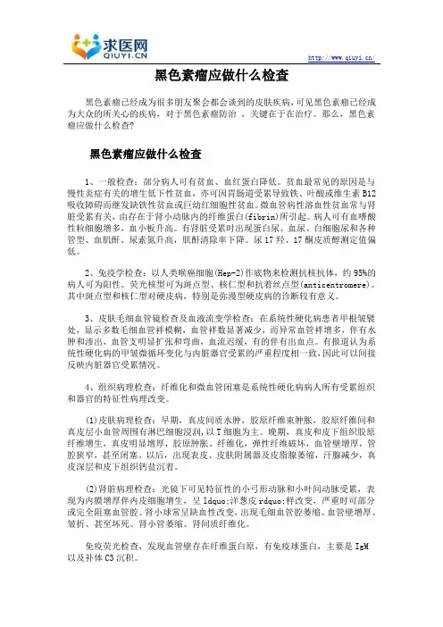 黑色素瘤应做什么检查