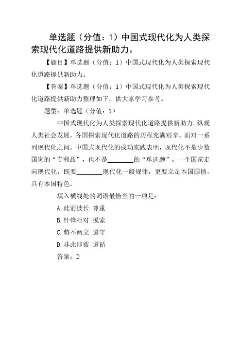 单选题(分值：1)中国式现代化为人类探索现代化道路提供新助力。