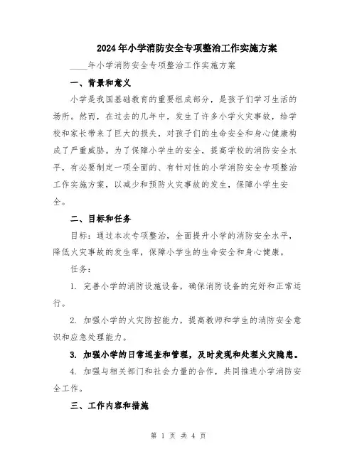 2024年小学消防安全专项整治工作实施方案