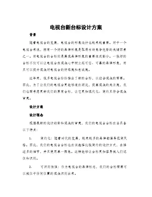 电视台新台标设计方案