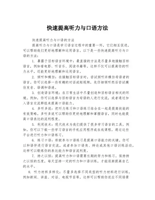 快速提高听力与口语方法