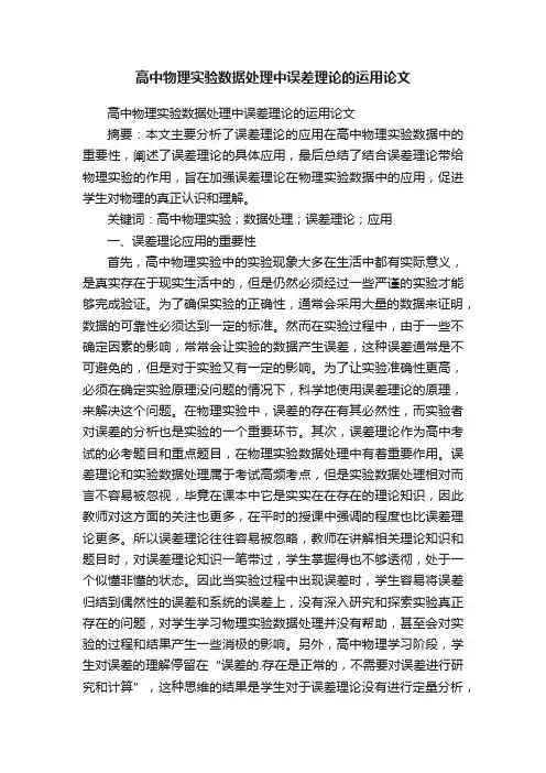 高中物理实验数据处理中误差理论的运用论文