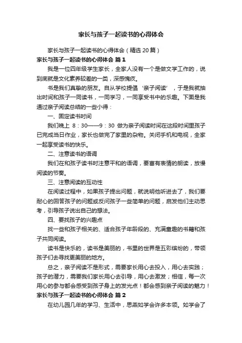 家长与孩子一起读书的心得体会（精选20篇）
