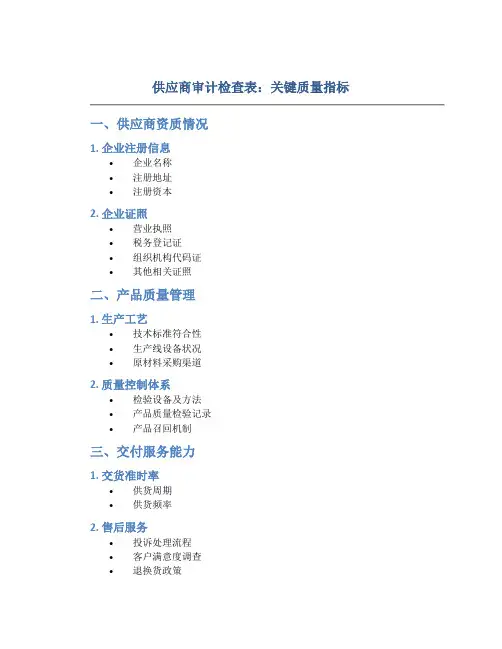 供应商审计检查表：关键质量指标