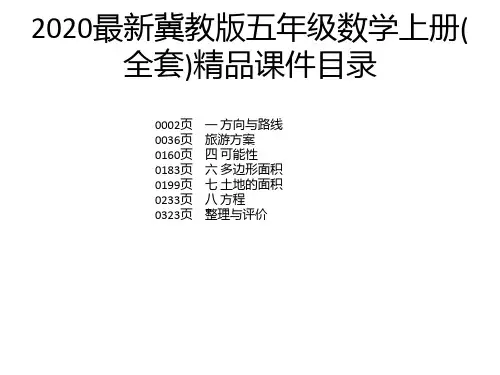 2020最新冀教版五年级数学上册(全套)精品课件
