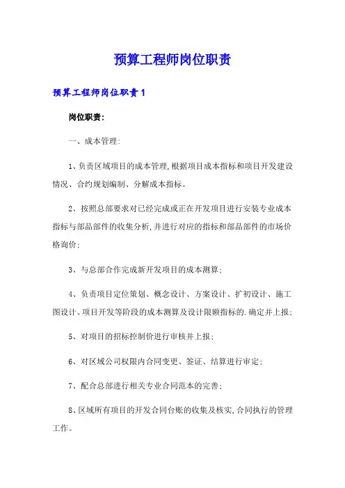 预算工程师岗位职责
