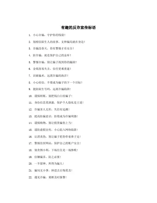 有趣的反诈宣传标语