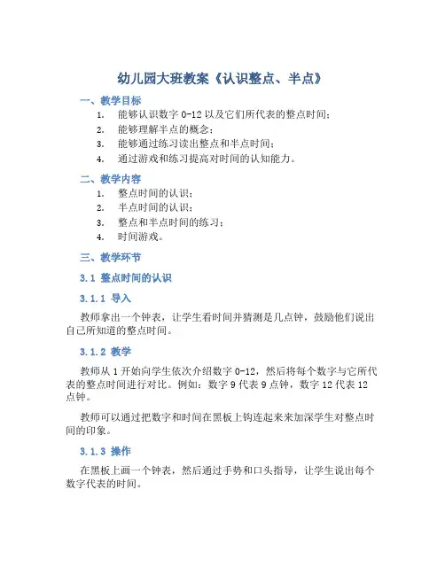 幼儿园大班教案《认识整点、半点》含反思