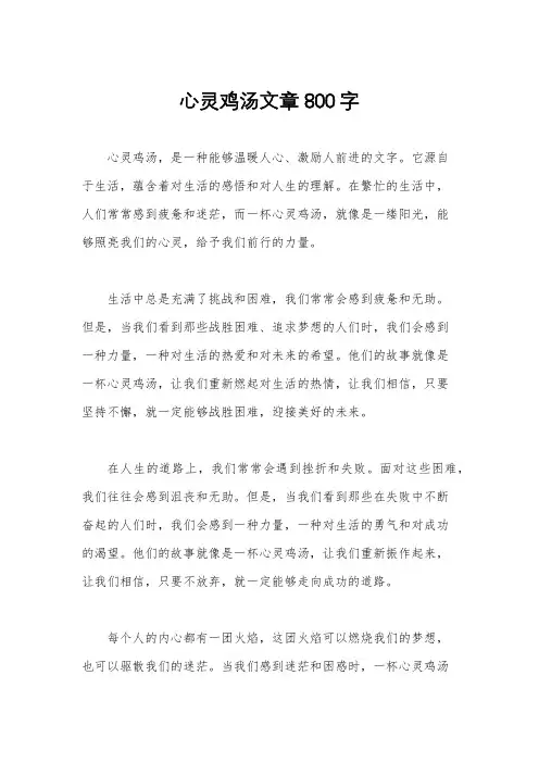 心灵鸡汤文章800字