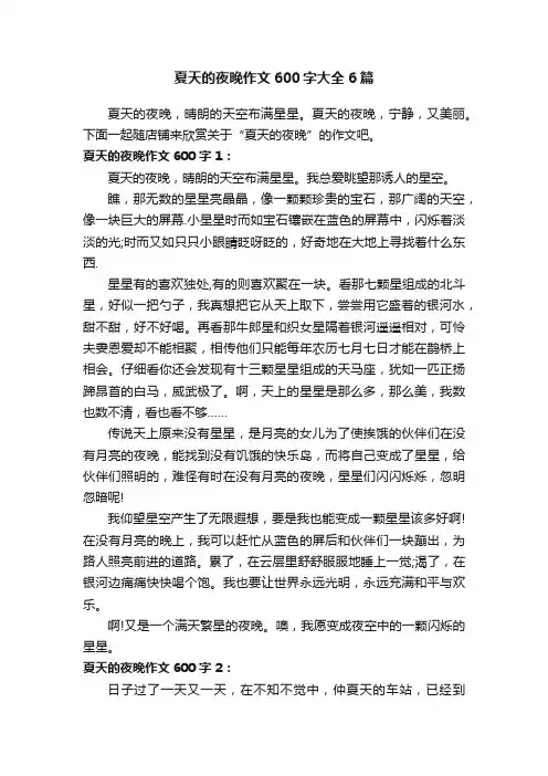 夏天的夜晚作文600字大全6篇