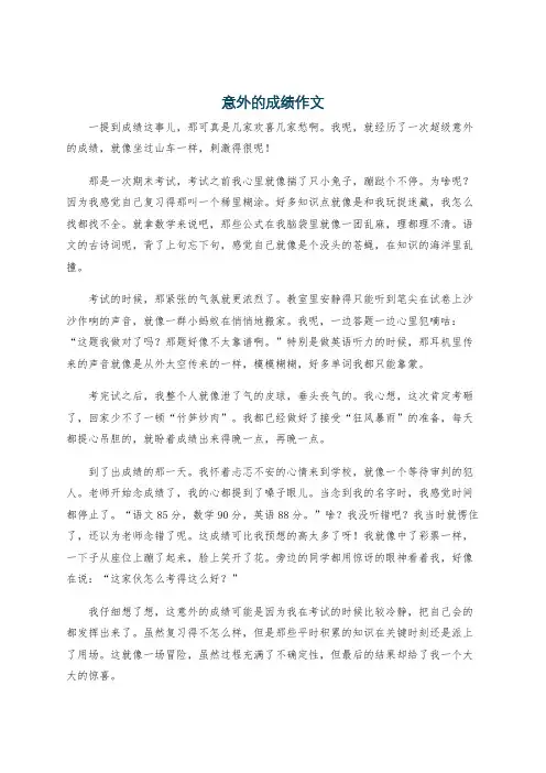 意外的成绩作文