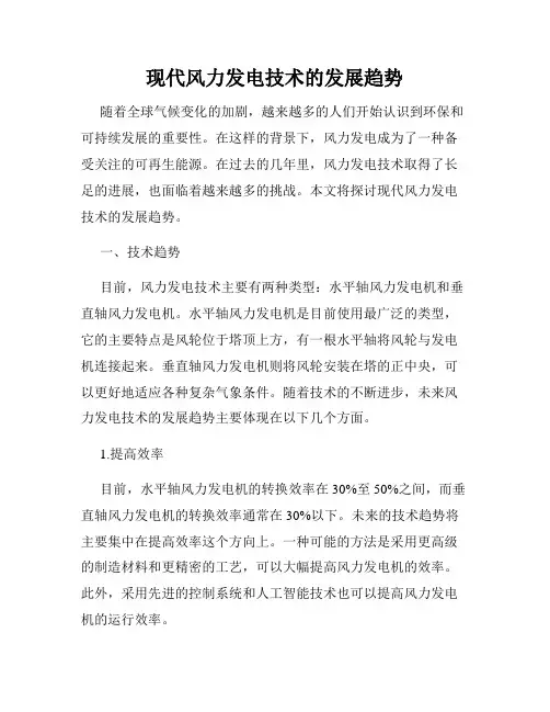 现代风力发电技术的发展趋势