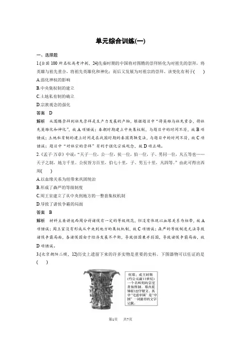 人教版历史必修1高考一轮复习 第一单元古代中国的政治制度 单元综合训练(一)含答案