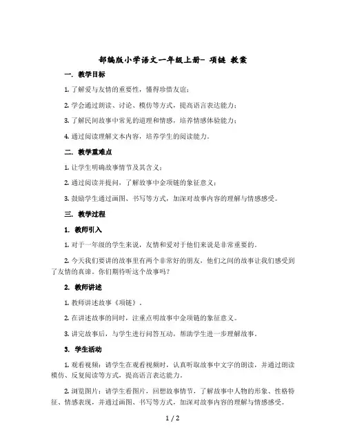 部编版小学语文一年级上册- 项链 教学设计