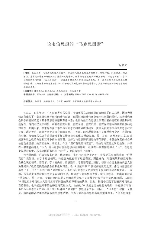 论韦伯思想的“马克思因素” 