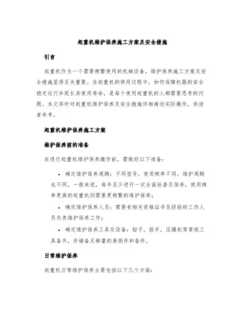 起重机维护保养施工方案及安全措施