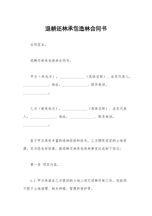 退耕还林承包造林合同书