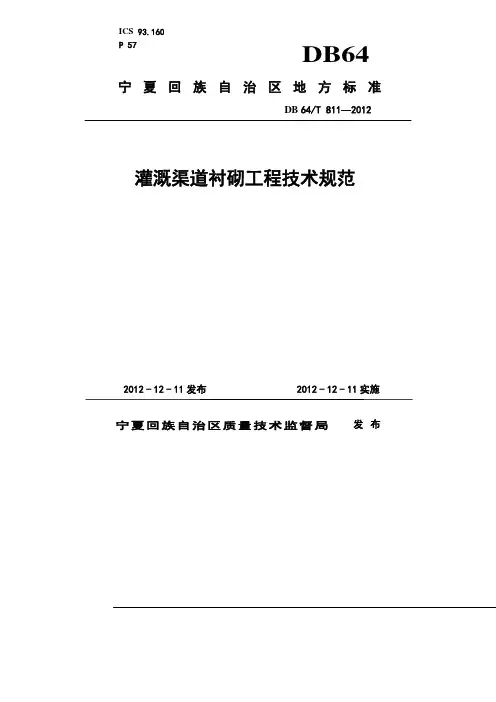 灌溉渠道衬砌工程技术规范(DB64T 811-2012)