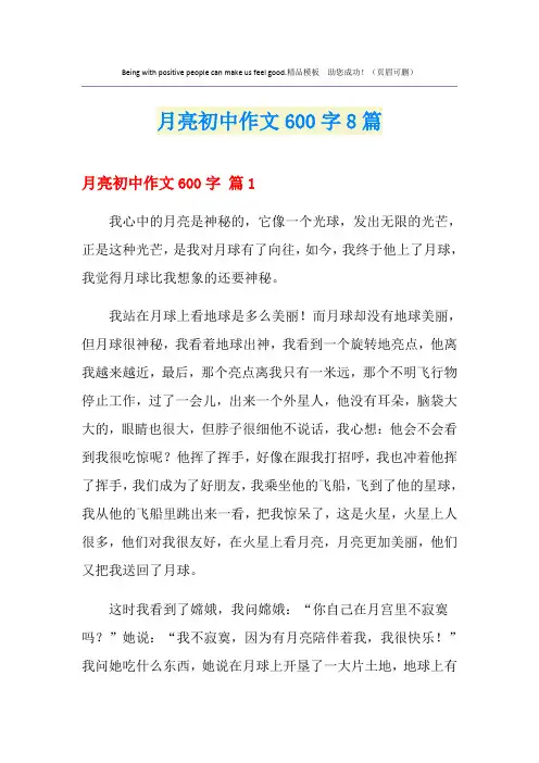 月亮初中作文600字8篇