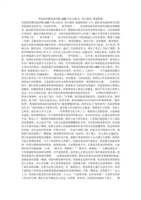 导游爱岗敬业演讲稿1000字范文格式：用心服务 搭建桥梁