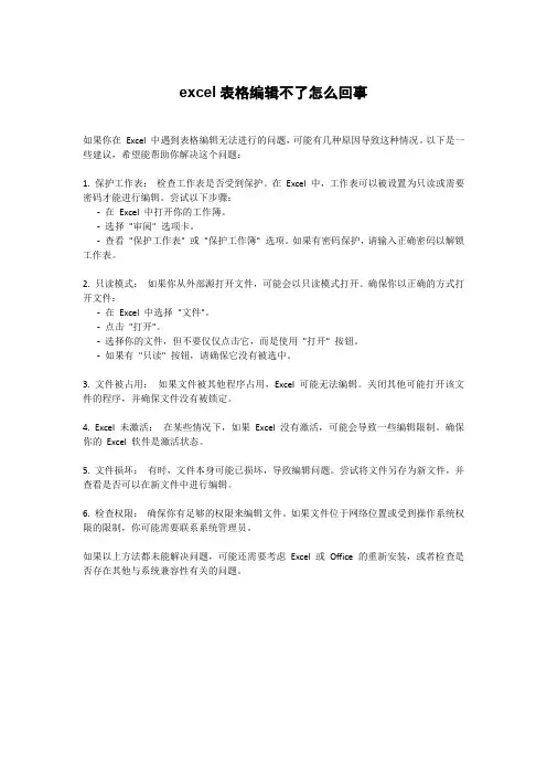 excel表格编辑不了怎么回事