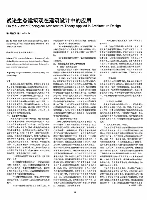 试论生态建筑观在建筑设计中的应用