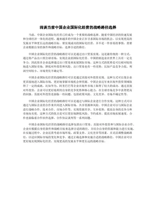 浅谈当前中国企业国际化经营的战略路径选择
