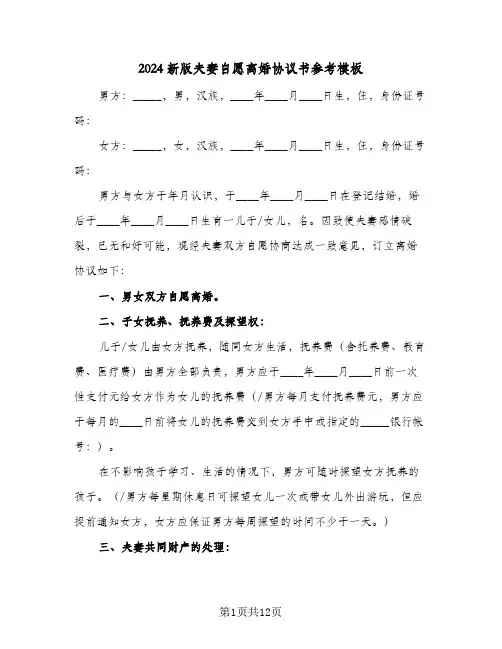 2024新版夫妻自愿离婚协议书参考模板(六篇)
