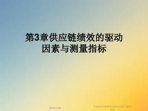 第3章供应链绩效的驱动因素与测量指标