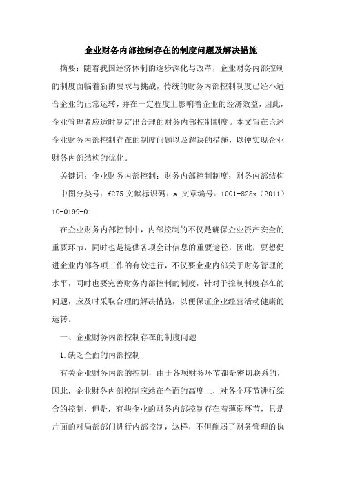 企业财务内部控制存在制度问题及解决措施