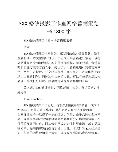 3XX婚纱摄影工作室网络营销策划书1800字