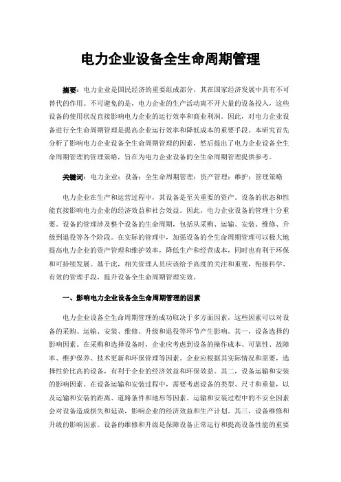 电力企业设备全生命周期管理