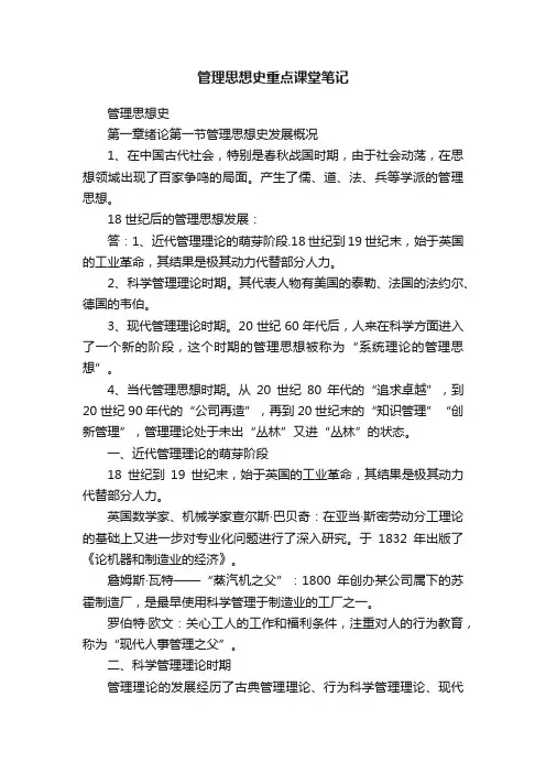 管理思想史重点课堂笔记