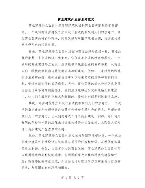 商业建筑外立面总结范文