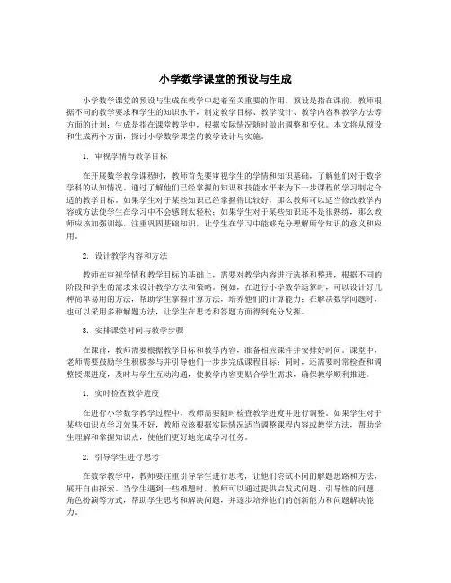 小学数学课堂的预设与生成
