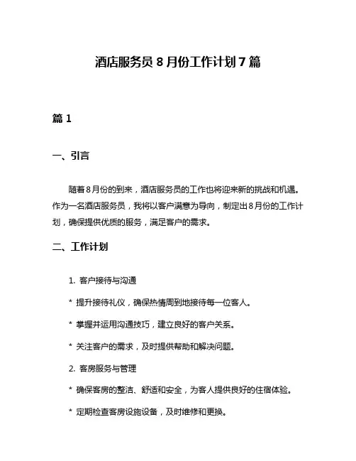 酒店服务员8月份工作计划7篇