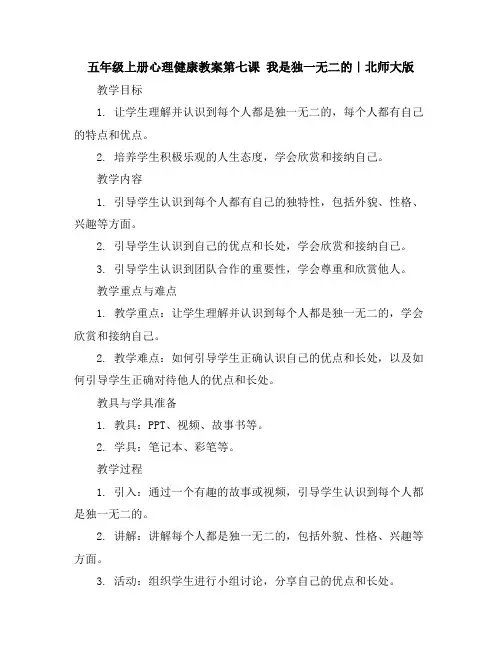 五年级上册心理健康教案-第七课我是独一无二的｜北师大版