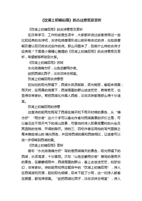 《饮湖上初晴后雨》的古诗意思及赏析