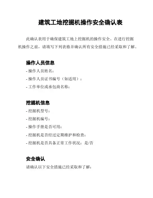 建筑工地挖掘机操作安全确认表