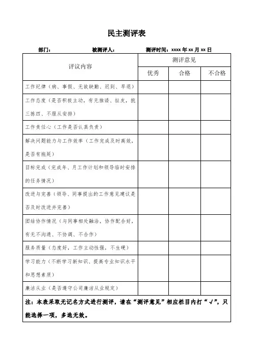 民主测评表