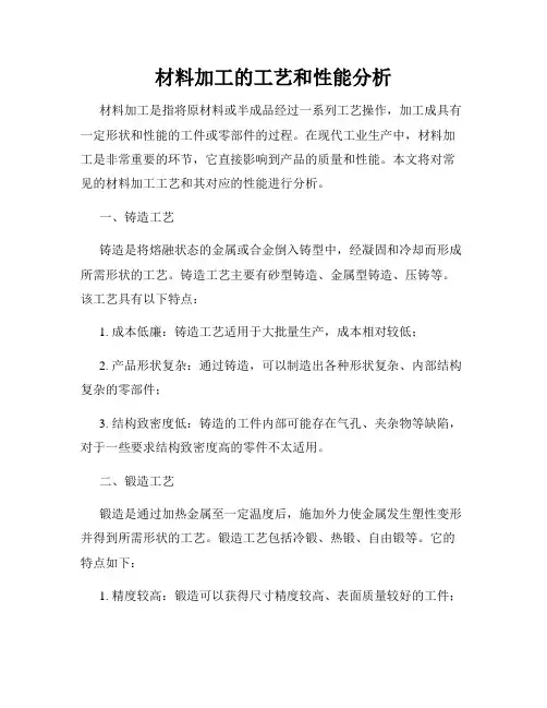 材料加工的工艺和性能分析
