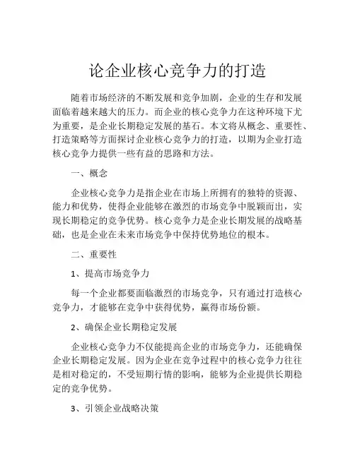 论企业核心竞争力的打造