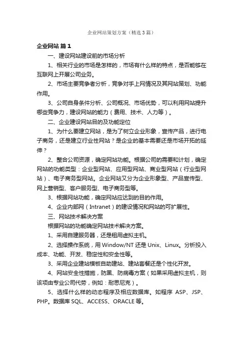 企业网站策划方案（精选3篇）