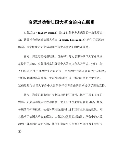 启蒙运动和法国大革命的内在联系