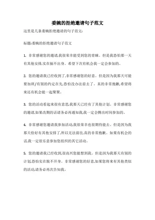 委婉的拒绝邀请句子范文