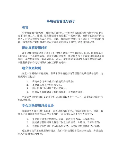 终端运营管理好孩子