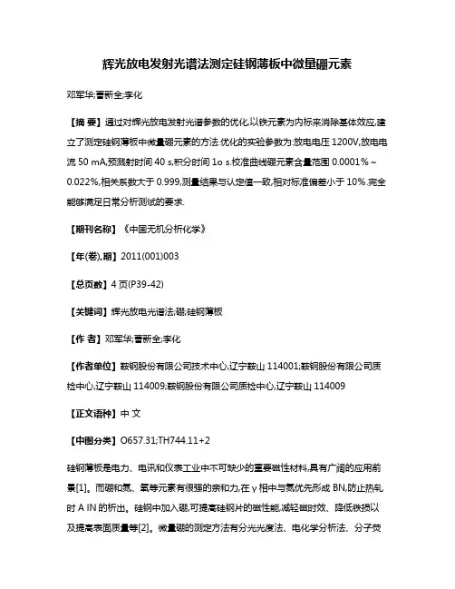 辉光放电发射光谱法测定硅钢薄板中微量硼元素