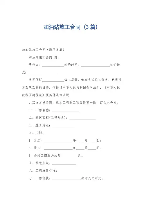 加油站施工合同(3篇)