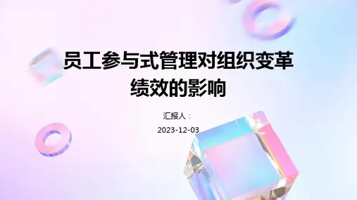 员工参与式管理对组织变革绩效的影响